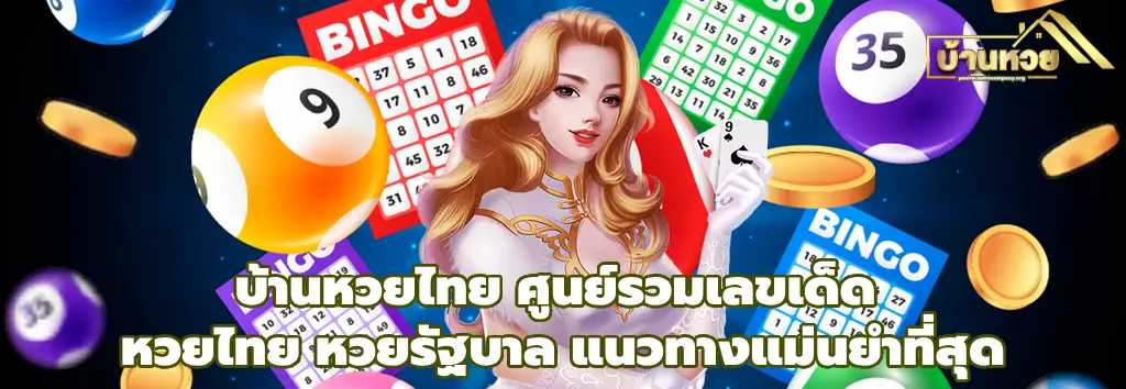 บ้านหวยไทย
