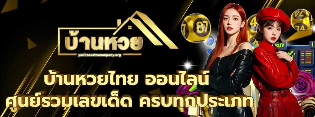 บ้านหวยไทย ออนไลน์