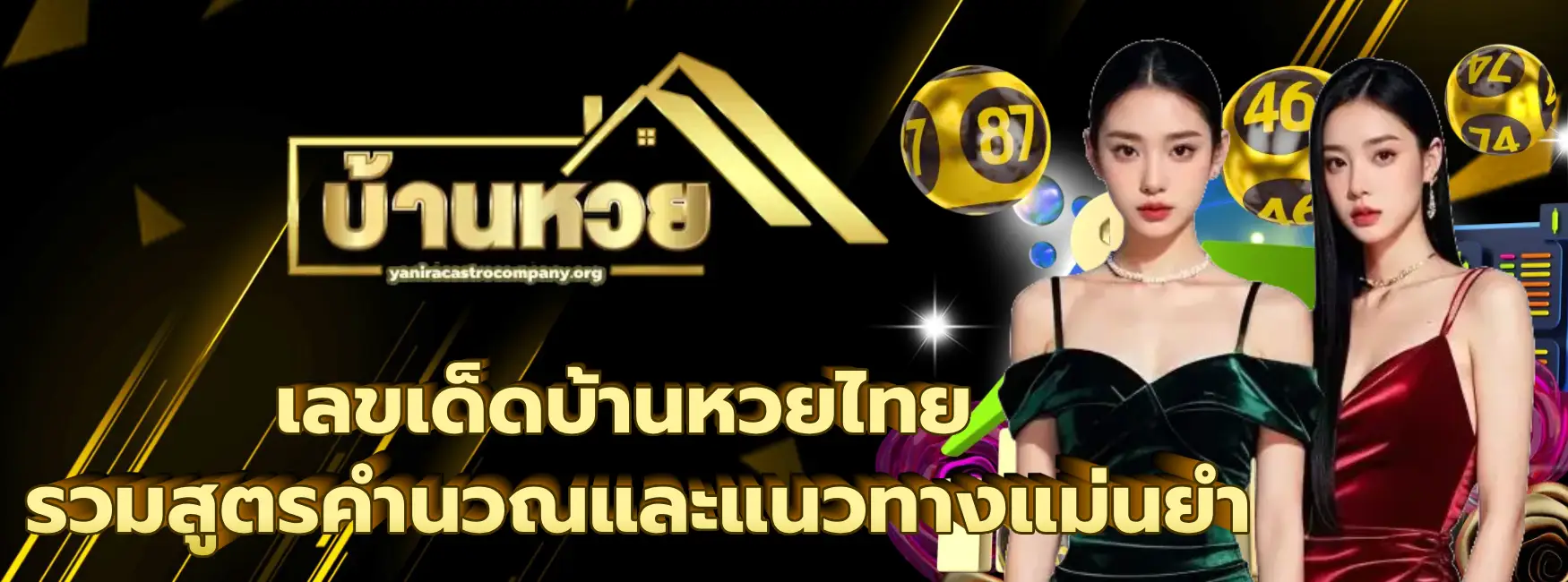 เลขเด็ดบ้านหวยไทย